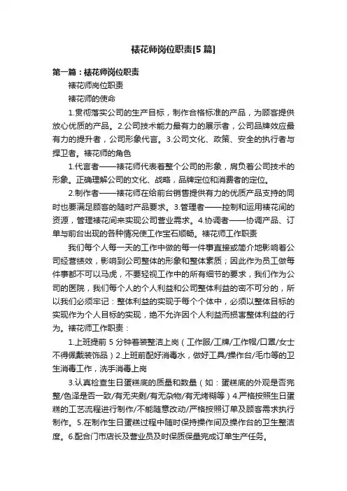 裱花师岗位职责[5篇]