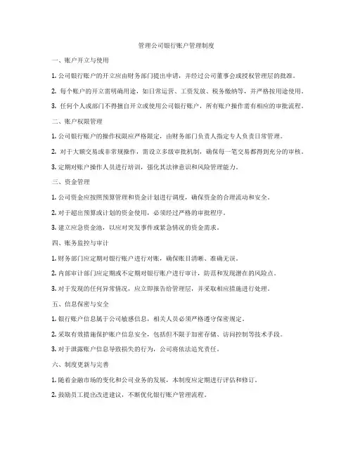 管理公司银行账户管理制度