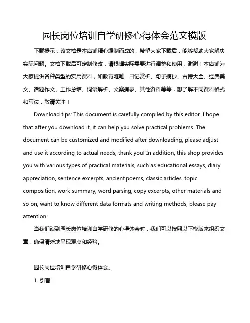园长岗位培训自学研修心得体会范文模版