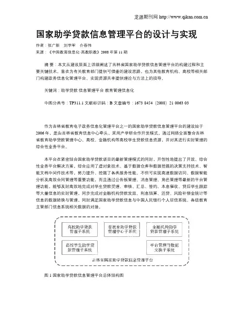 国家助学贷款信息管理平台的设计与实现