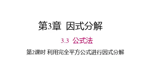 湘教版七年级数学下册教学课件(XJ) 第3章 因式分解 第2课时 利用完全平方公式进行因式分解