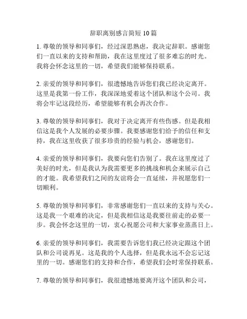 辞职离别感言简短10篇