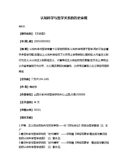 认知科学与哲学关系的历史审视