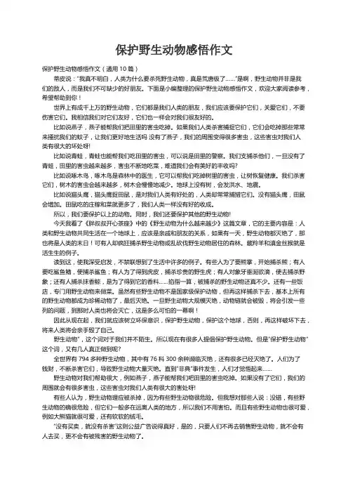 保护野生动物感悟作文（通用10篇）