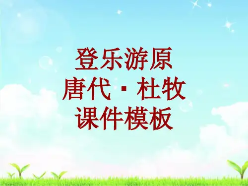 古诗文系列课件模板-登乐游原