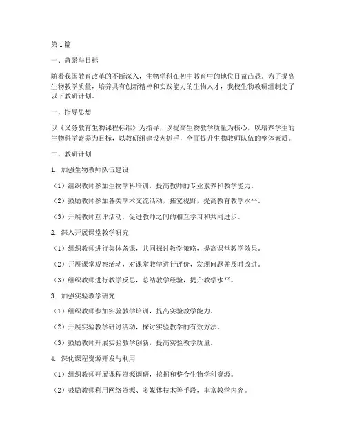 初中生物老师教研计划(3篇)