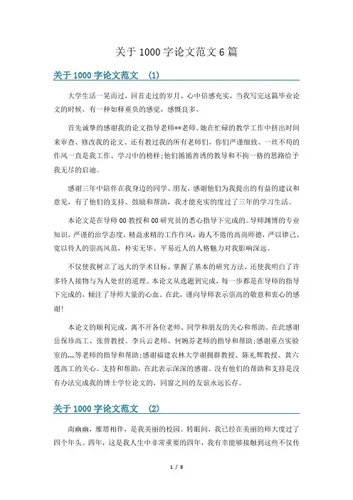 关于1000字论文范文6篇
