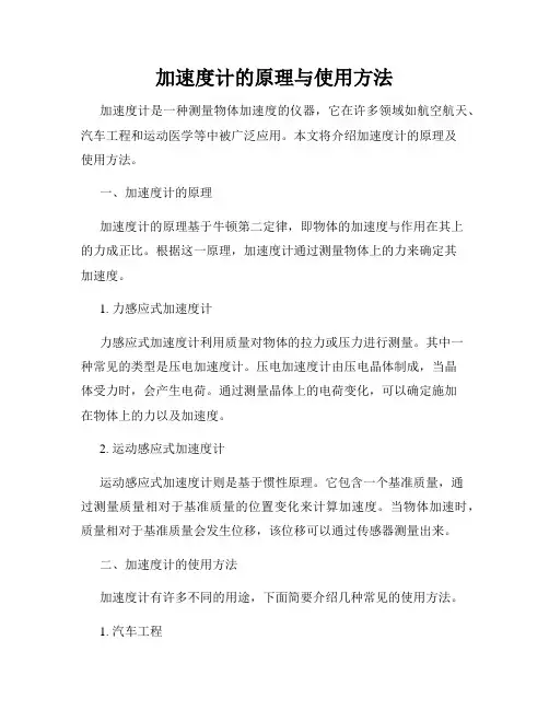 加速度计的原理与使用方法
