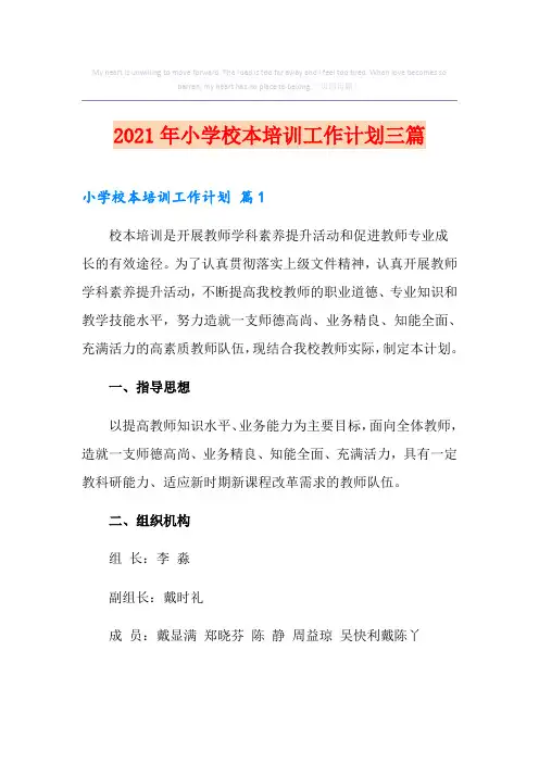 2021年小学校本培训工作计划三篇