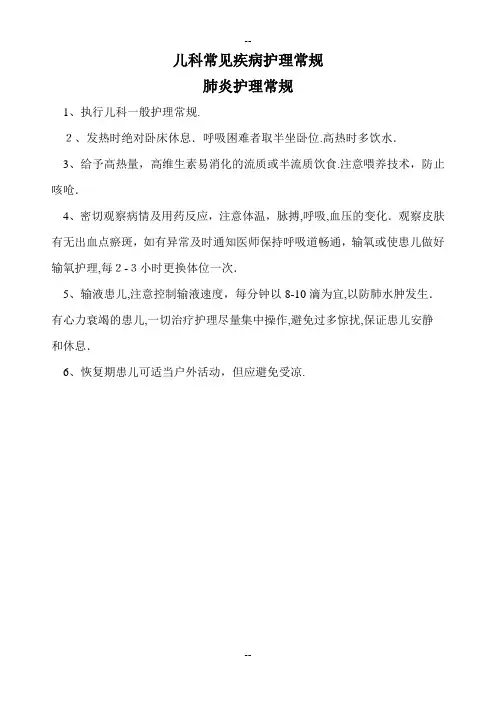 儿科常见疾病护理常规
