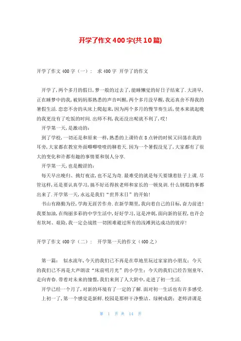开学了作文400字(共10篇)
