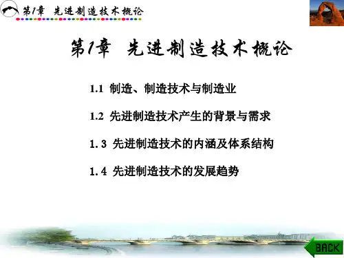 第1章  先进制造技术概论  先进制造技术 
