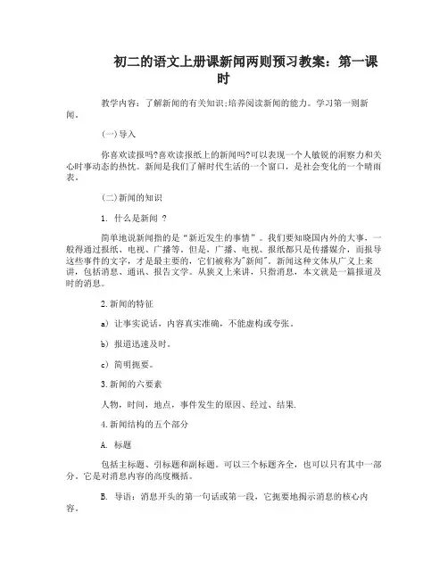 初二的语文上册课新闻两则预习教案以及方法