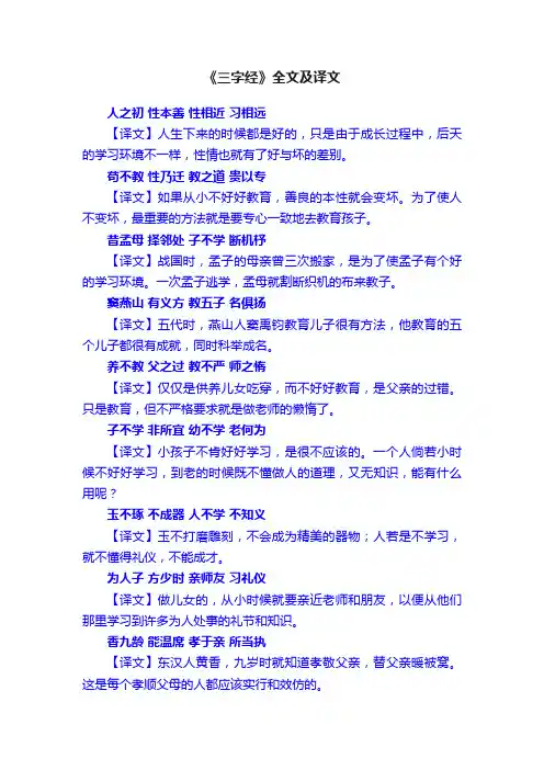 《三字经》全文及译文