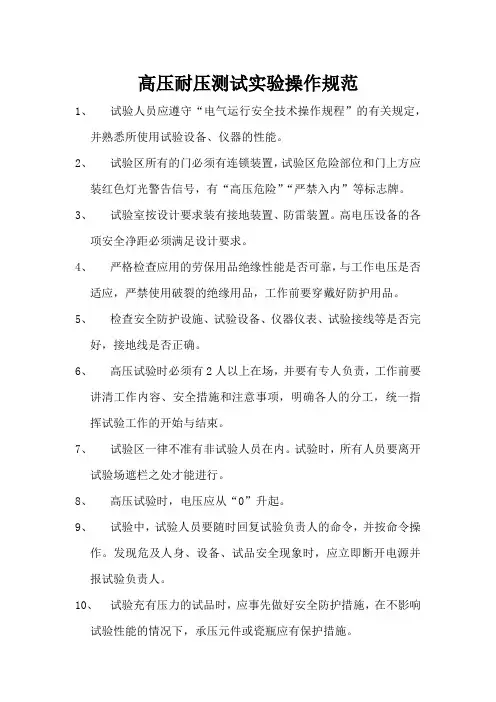 高压耐压测试实验操作规范