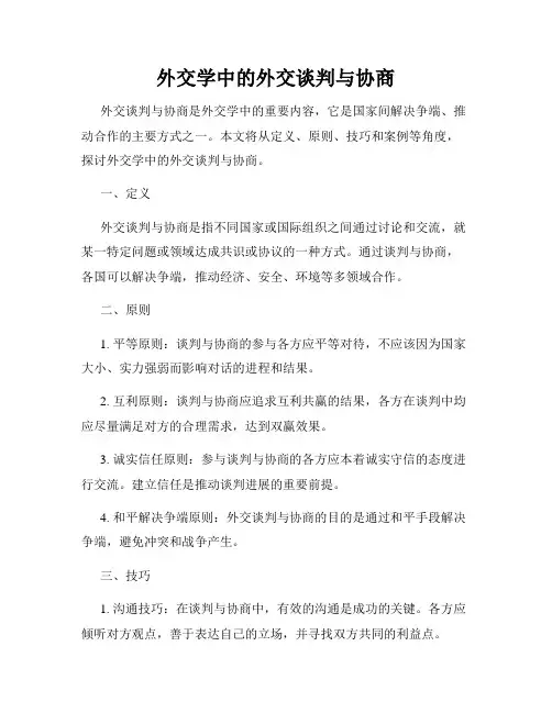 外交学中的外交谈判与协商