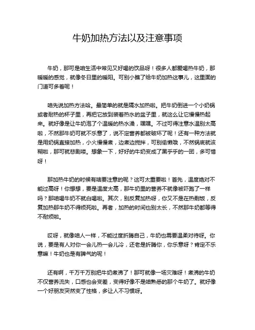 牛奶加热方法以及注意事项