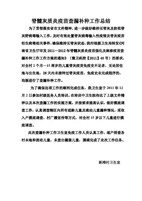 脊髓灰质炎疫苗查漏补种工作总结1