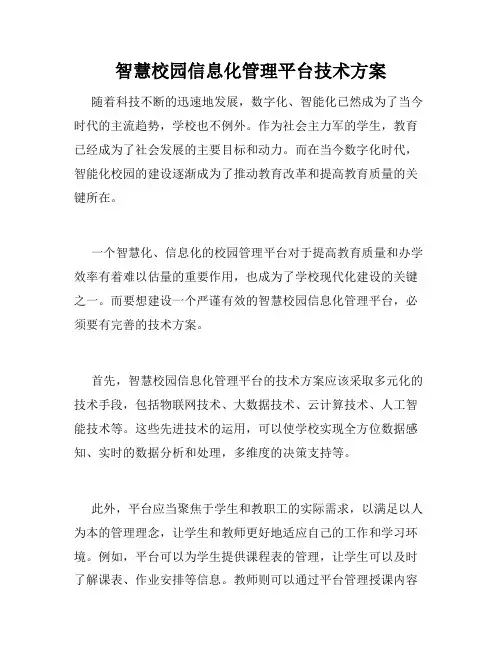 智慧校园信息化管理平台技术方案 