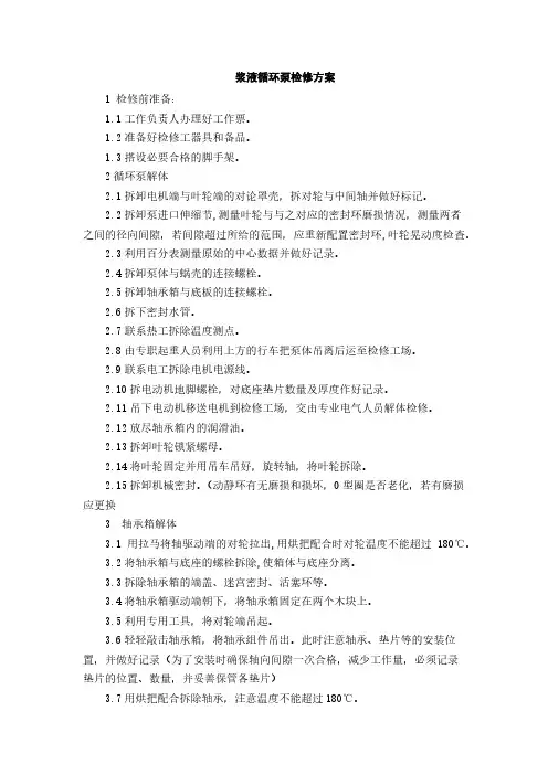 浆液循环泵检修方案