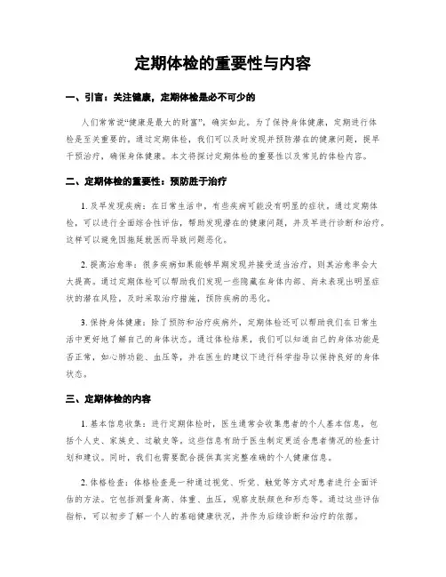 定期体检的重要性与内容