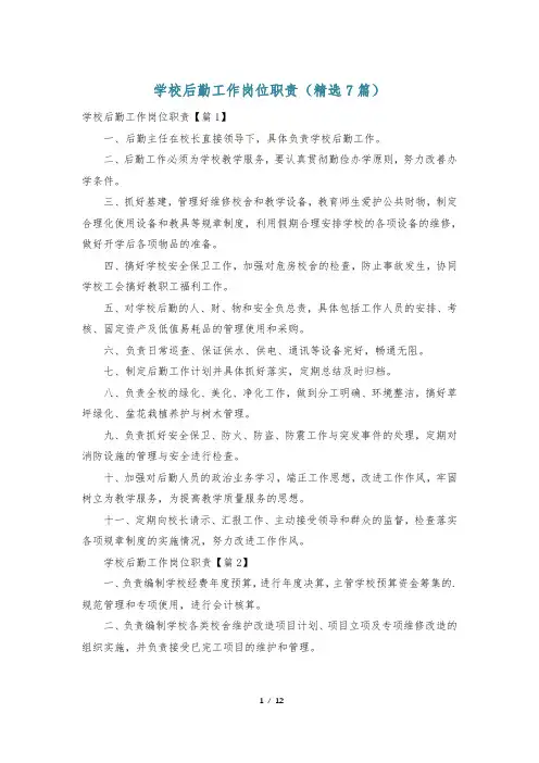 学校后勤工作岗位职责(精选7篇)