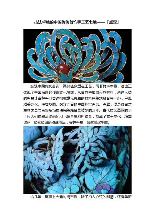 技法卓绝的中国传统首饰手工艺七绝——「点翠」