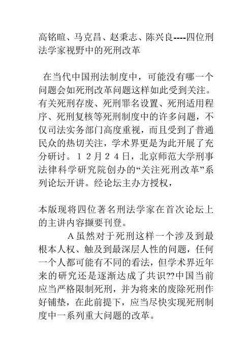 高铭暄、马克昌、赵秉志、陈兴良----四位刑法学家视野中的死刑改革