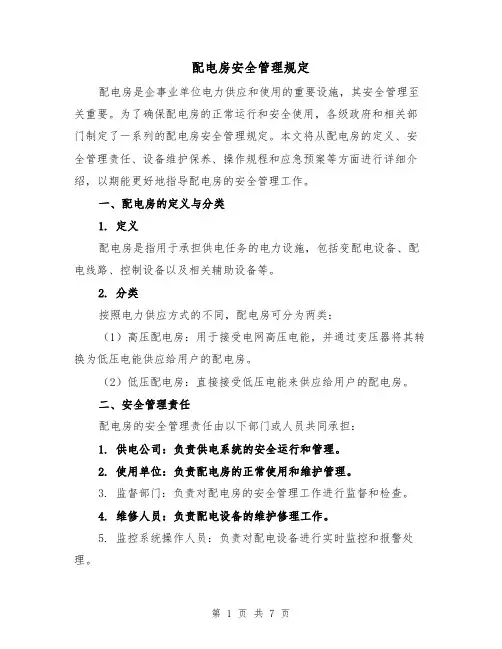 配电房安全管理规定(三篇)