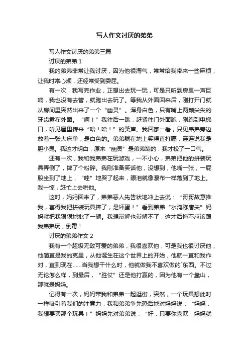 写人作文讨厌的弟弟三篇