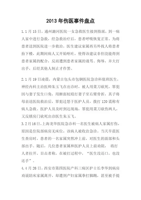 2013伤医事件