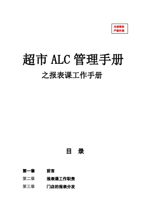 14-1OK 超市ALC管理手册-1