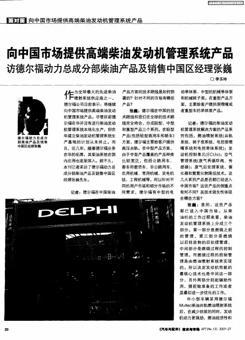 向中国市场提供高端柴油发动机管理系统产品方德尔福动力总成分部柴油产品及销售中国区经理张巍