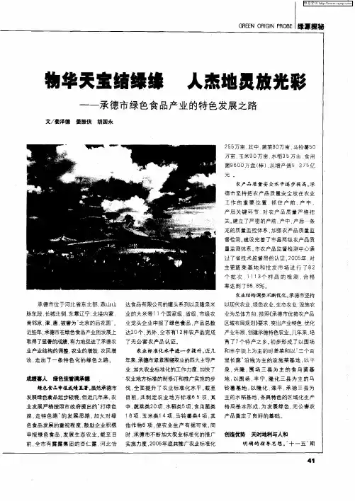 物华天宝结绿缘 人杰地灵放光彩——承德市绿色食品产业的特色发展之路