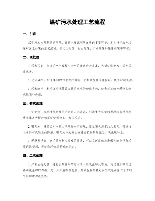 煤矿污水处理工艺流程