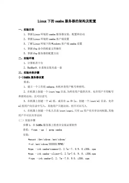 Linux下的samba服务器以及FTP服务器的架构及配置