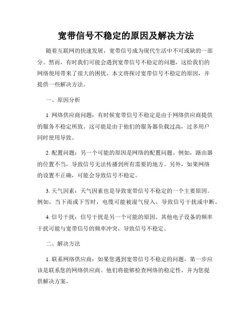 宽带信号不稳定的原因及解决方法