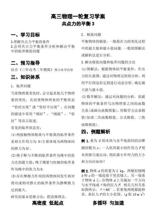 高三物理一轮复习学案《共点力平衡3》