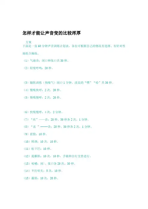 04怎样才能让声音变的比较浑厚