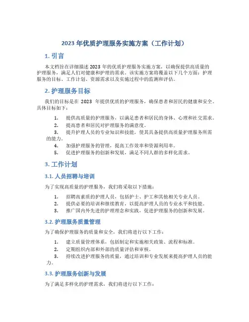 2023年优质护理服务实施方案(工作计划)