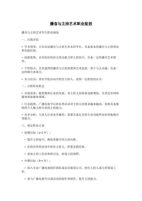 播音与主持艺术职业规划