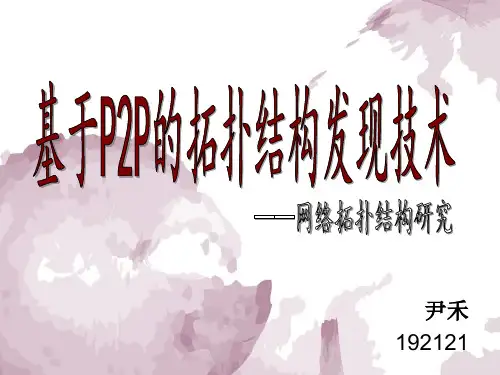 P2P网络拓扑结构