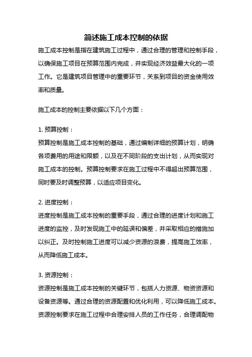 简述施工成本控制的依据