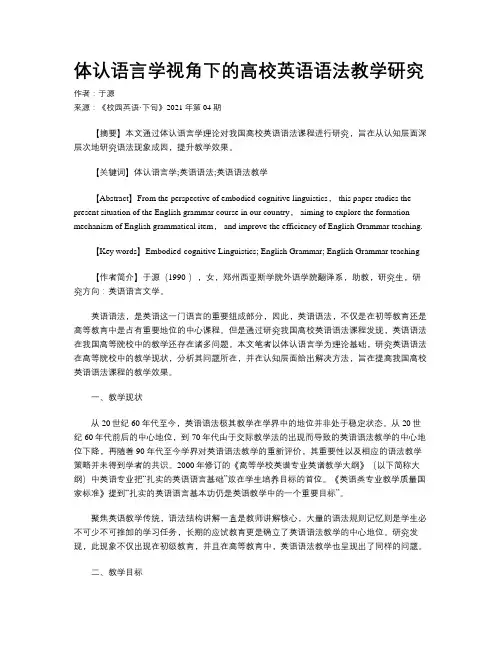 体认语言学视角下的高校英语语法教学研究 
