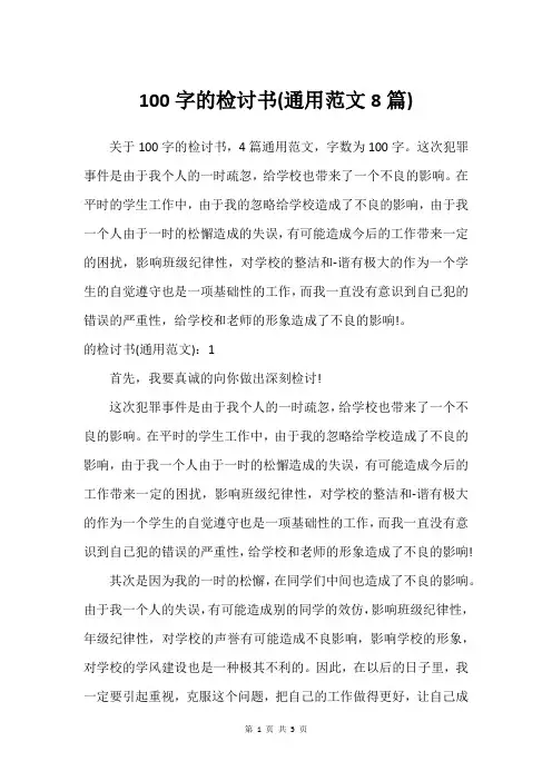 100字的检讨书(通用范文8篇)