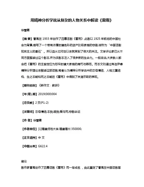 用精神分析学说从复杂的人物关系中解读《雷雨》