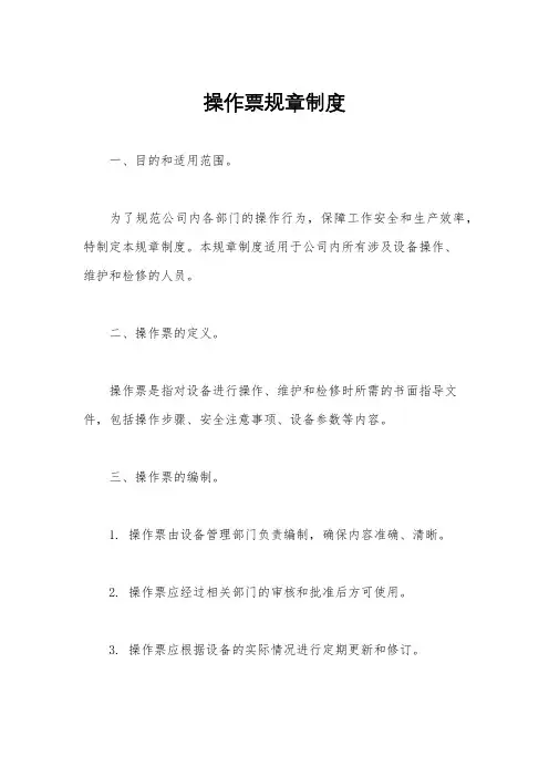 操作票规章制度