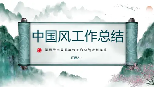 中国风年终工作总结计划PPT