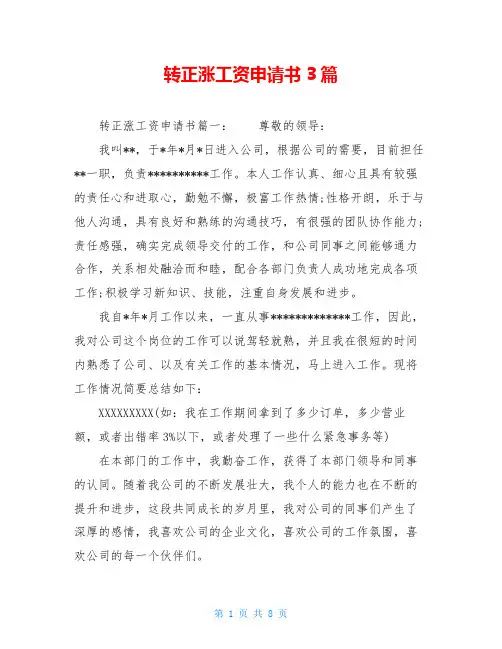 转正涨工资申请书3篇