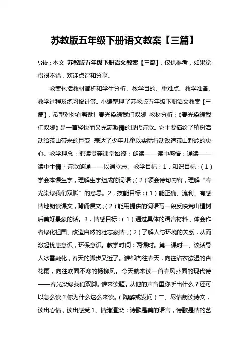 苏教版五年级下册语文教案【三篇】